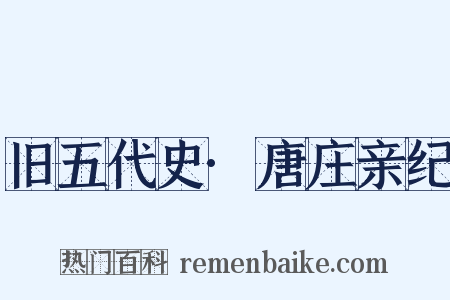 旧五代史·唐庄亲纪是什么意思的图片